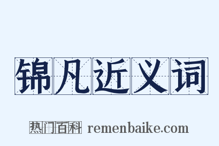 锦凡近义词是什么意思的图片